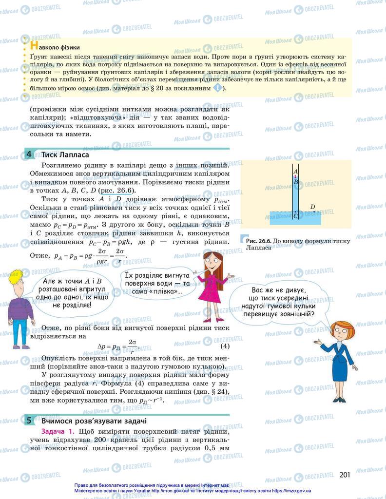 Підручники Фізика 10 клас сторінка 201