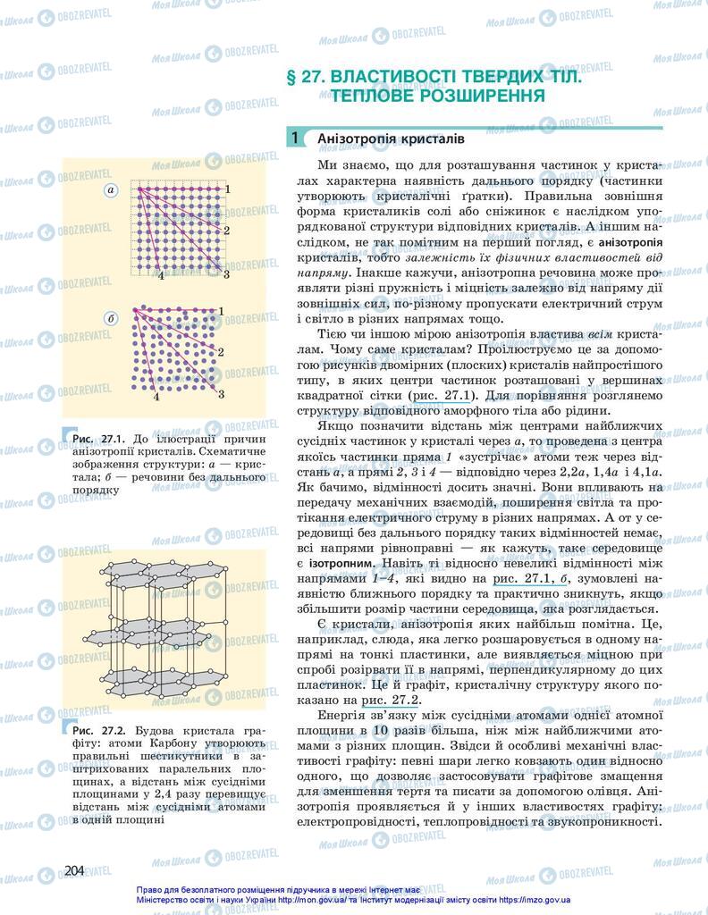 Підручники Фізика 10 клас сторінка 204