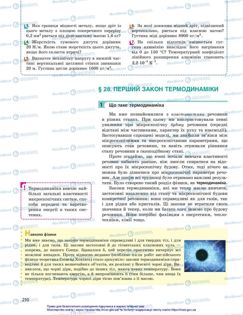 Підручники Фізика 10 клас сторінка 210