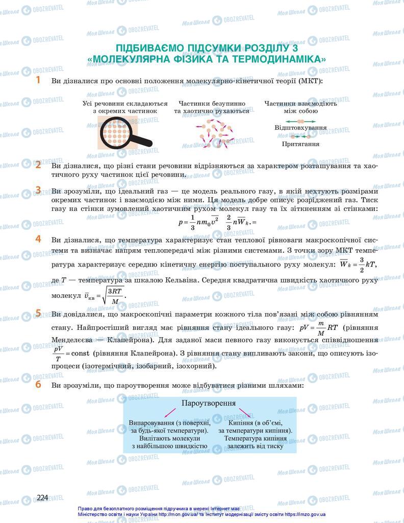 Підручники Фізика 10 клас сторінка 224