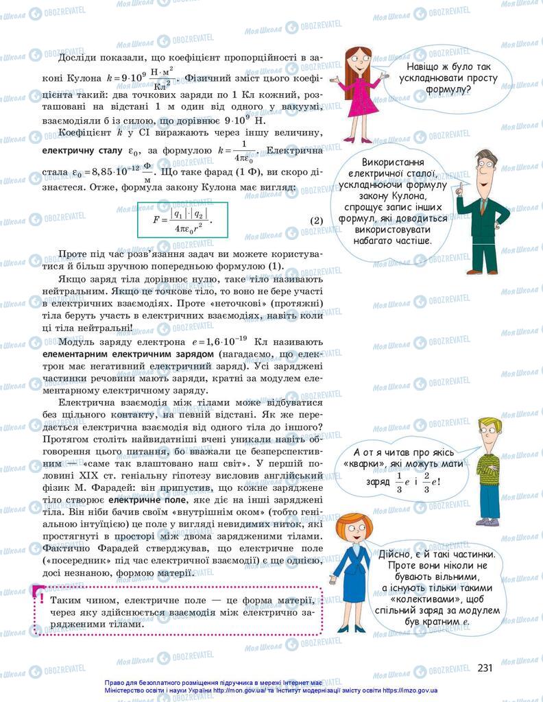 Підручники Фізика 10 клас сторінка  231