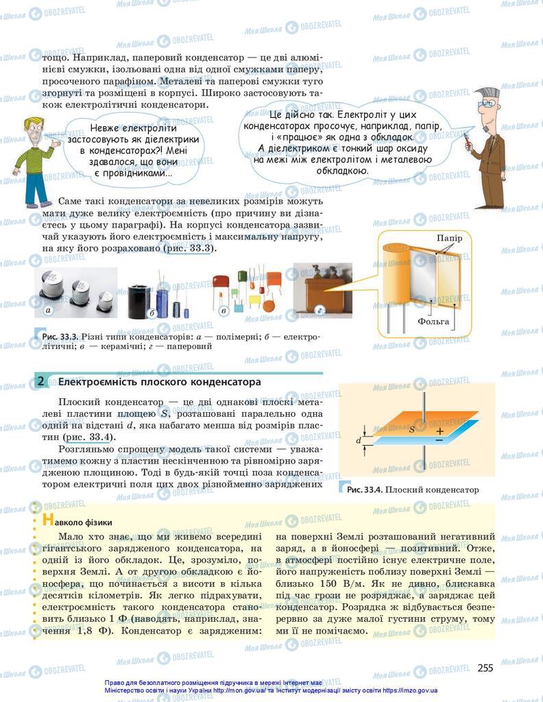 Підручники Фізика 10 клас сторінка 255