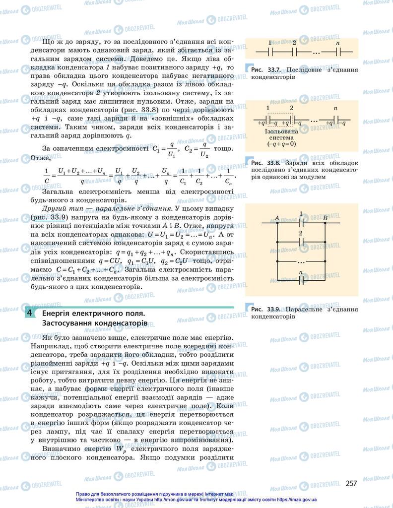 Підручники Фізика 10 клас сторінка 257