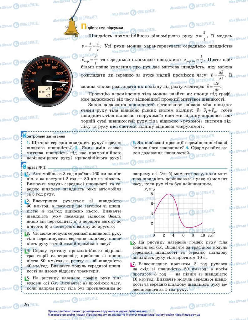 Підручники Фізика 10 клас сторінка 26