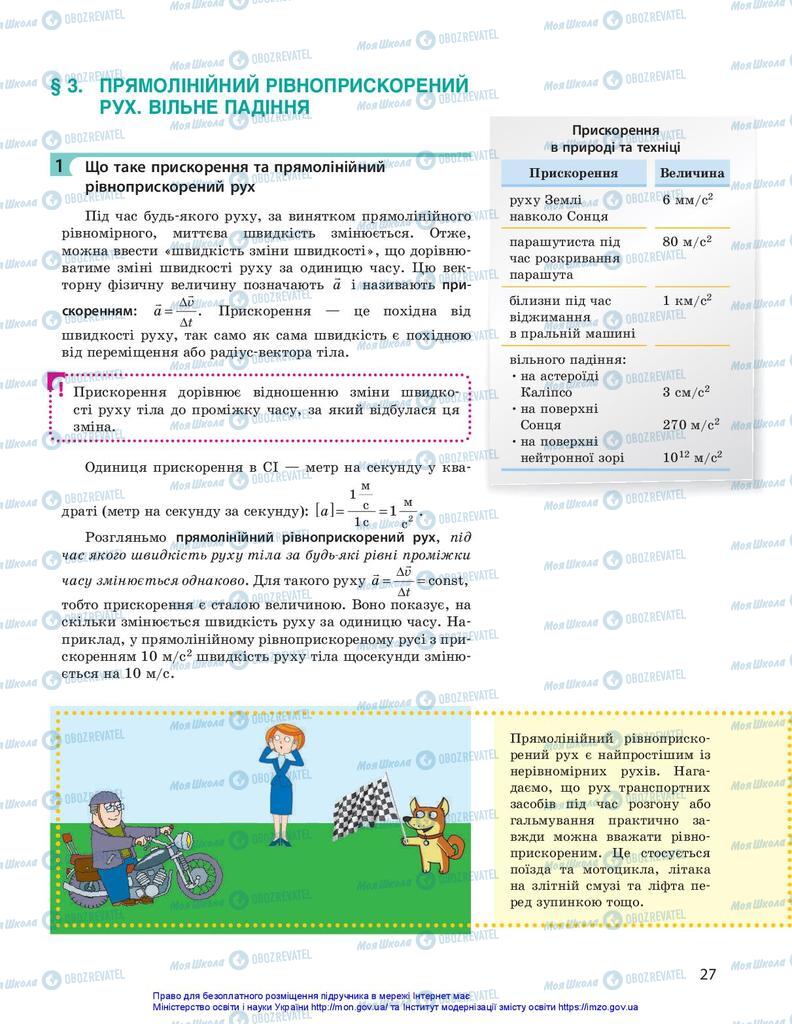 Підручники Фізика 10 клас сторінка 27