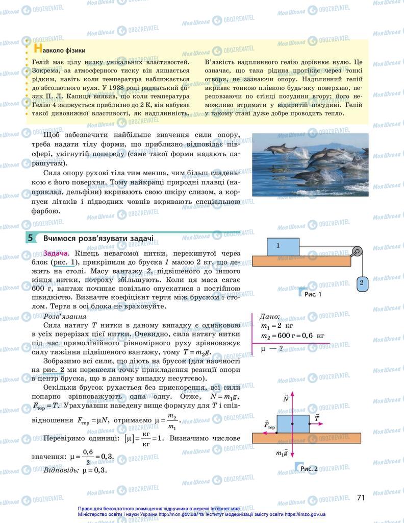 Підручники Фізика 10 клас сторінка 71