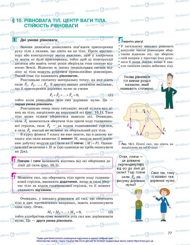 Підручники Фізика 10 клас сторінка 77