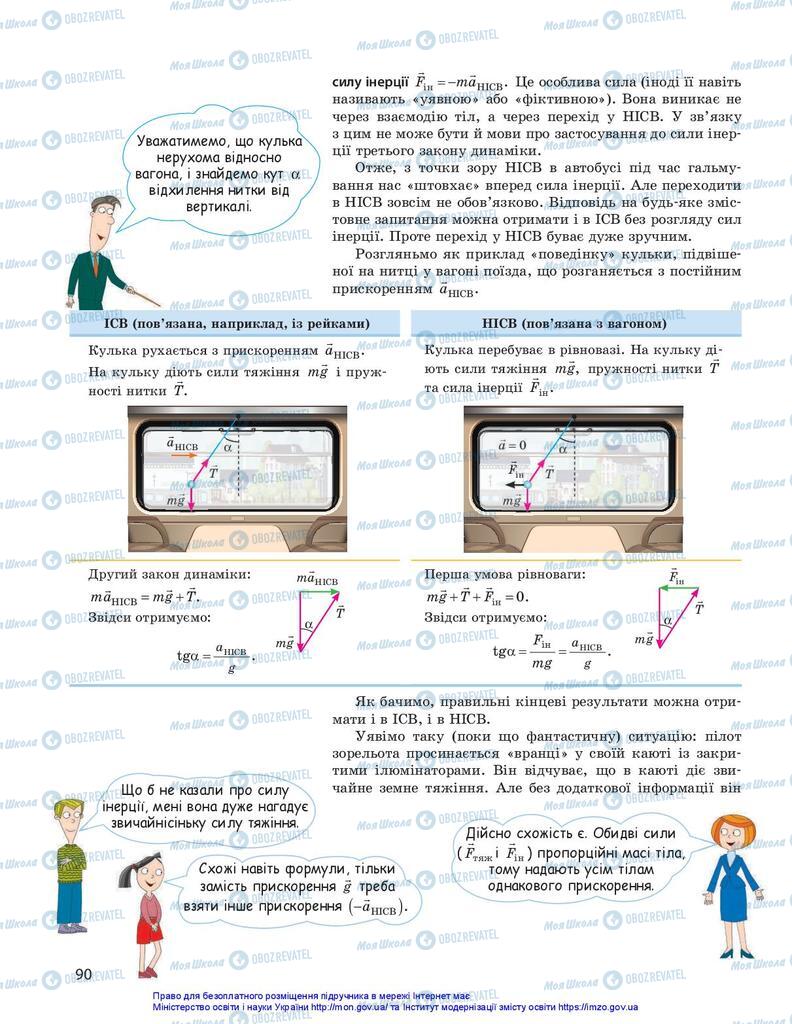 Підручники Фізика 10 клас сторінка 90