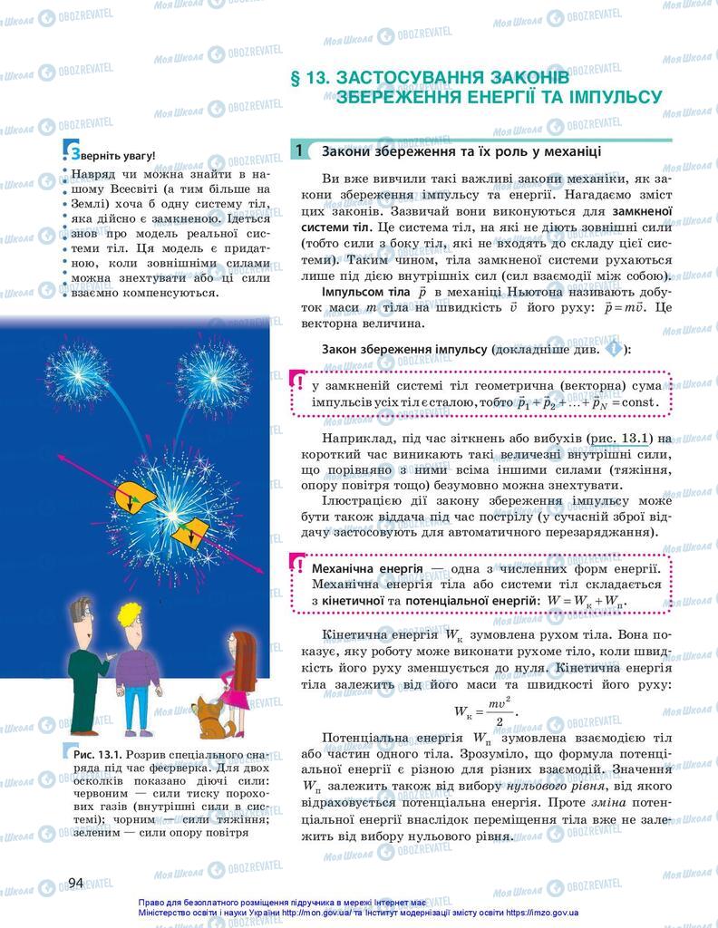 Підручники Фізика 10 клас сторінка 94