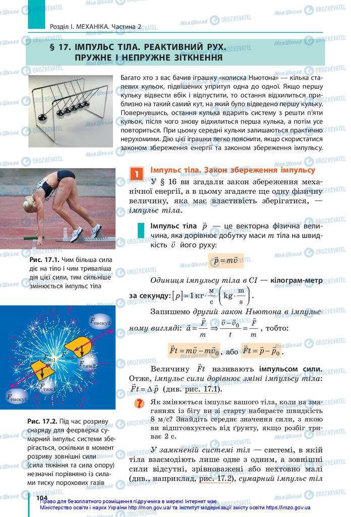 Підручники Фізика 10 клас сторінка 104