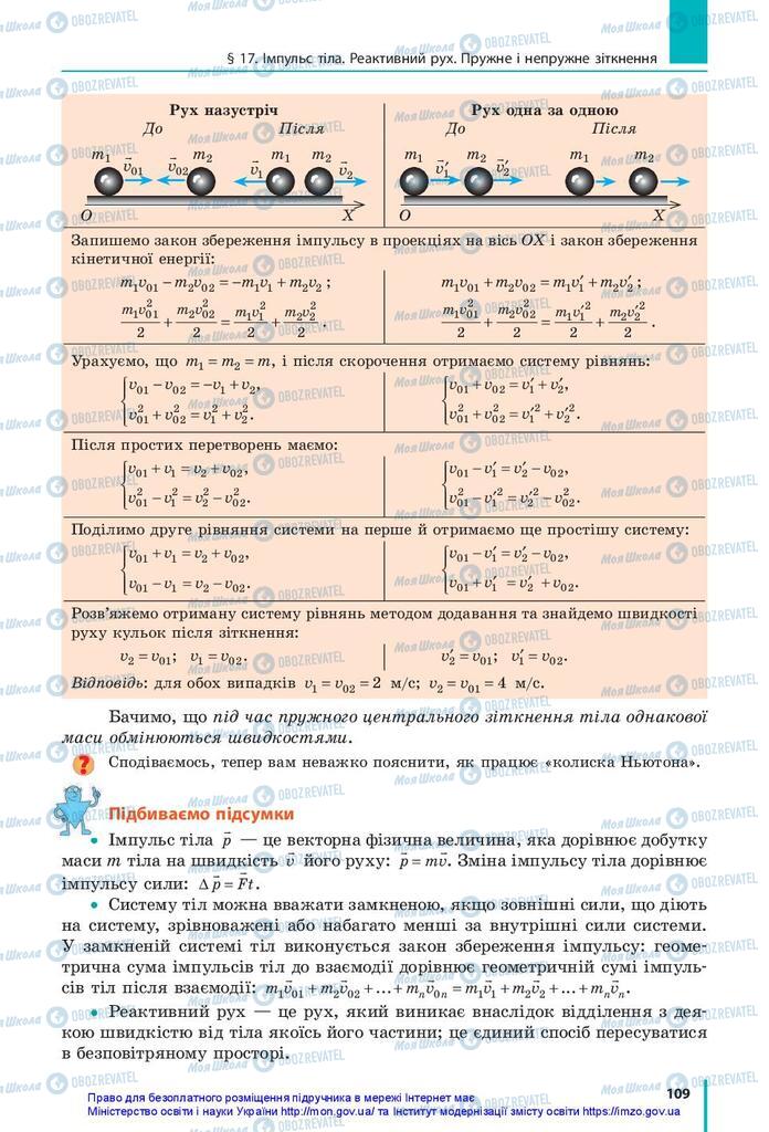 Підручники Фізика 10 клас сторінка 109