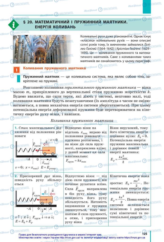 Підручники Фізика 10 клас сторінка 125
