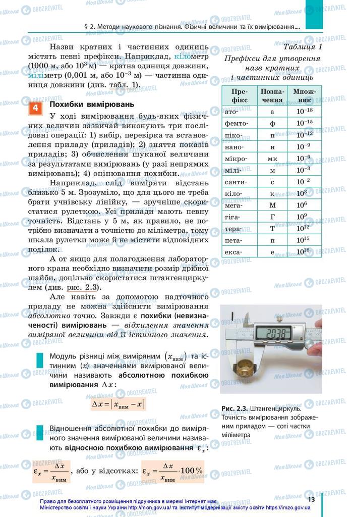 Підручники Фізика 10 клас сторінка 13