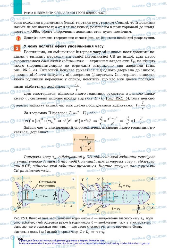 Підручники Фізика 10 клас сторінка 156