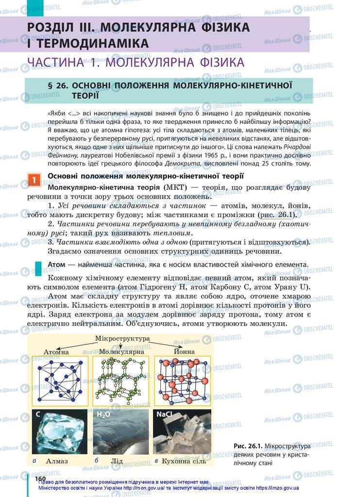 Учебники Физика 10 класс страница  160