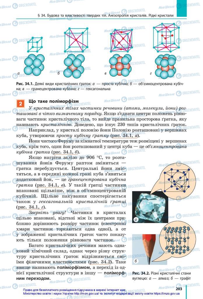 Підручники Фізика 10 клас сторінка 203