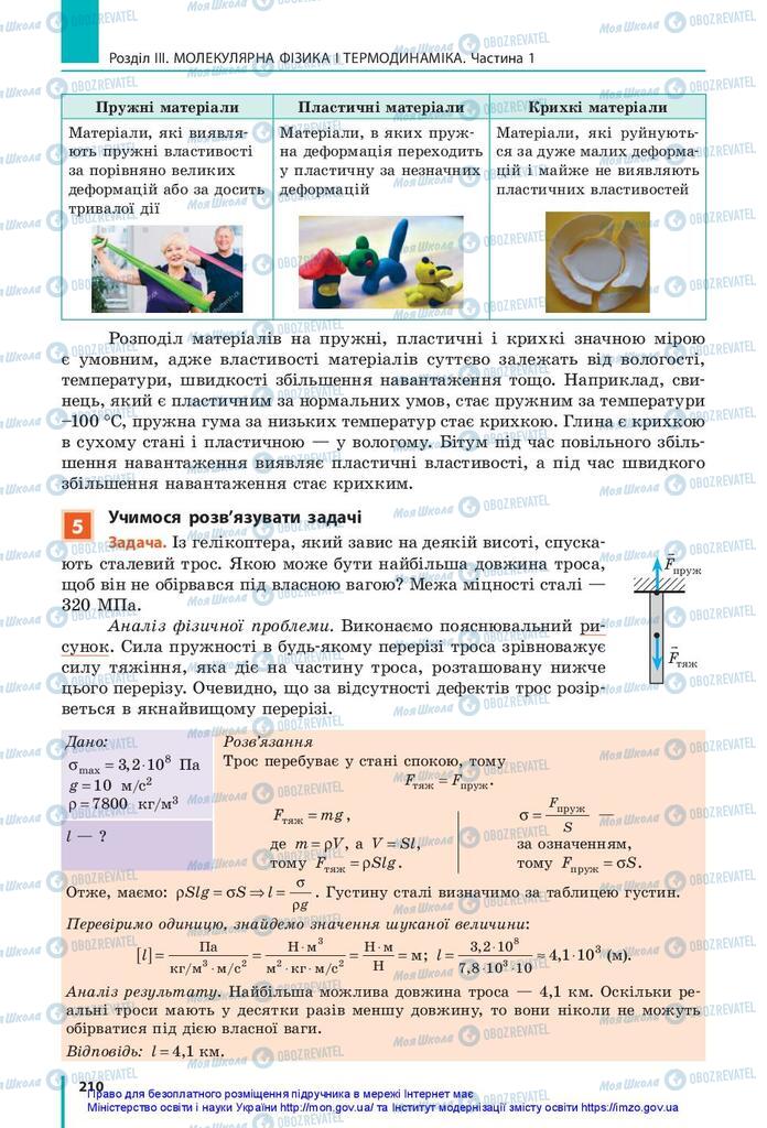 Підручники Фізика 10 клас сторінка 210