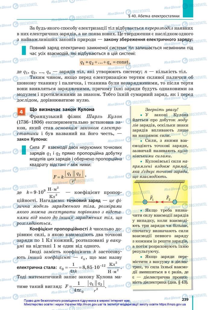 Підручники Фізика 10 клас сторінка 239