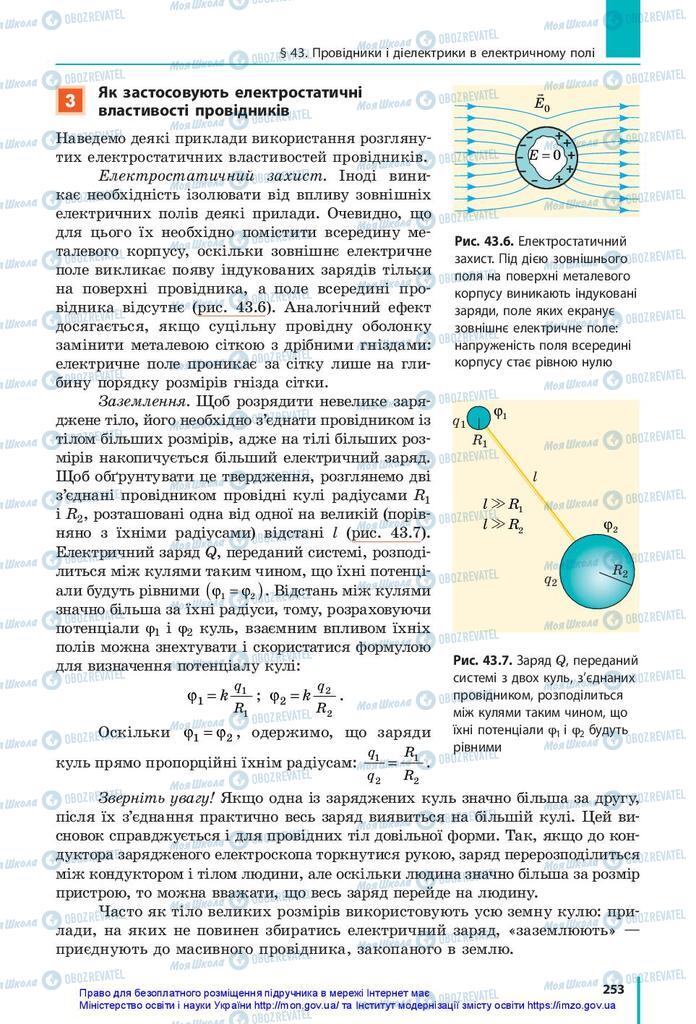 Підручники Фізика 10 клас сторінка 253