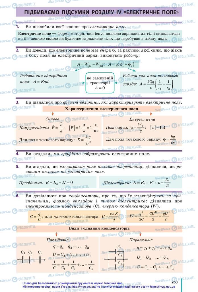 Підручники Фізика 10 клас сторінка  263
