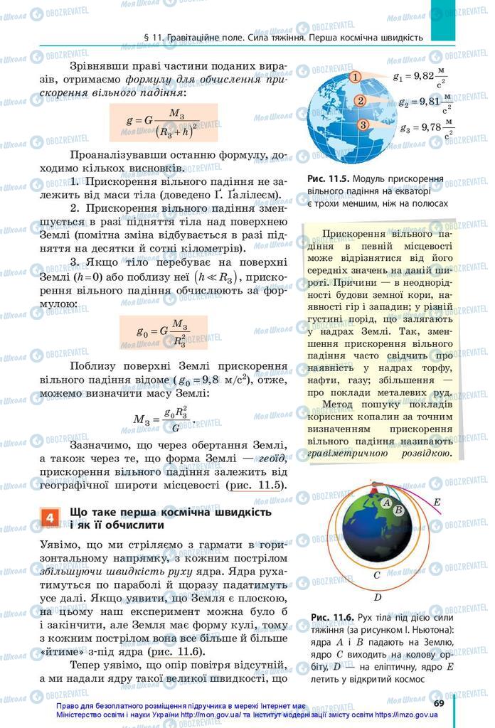 Підручники Фізика 10 клас сторінка 69