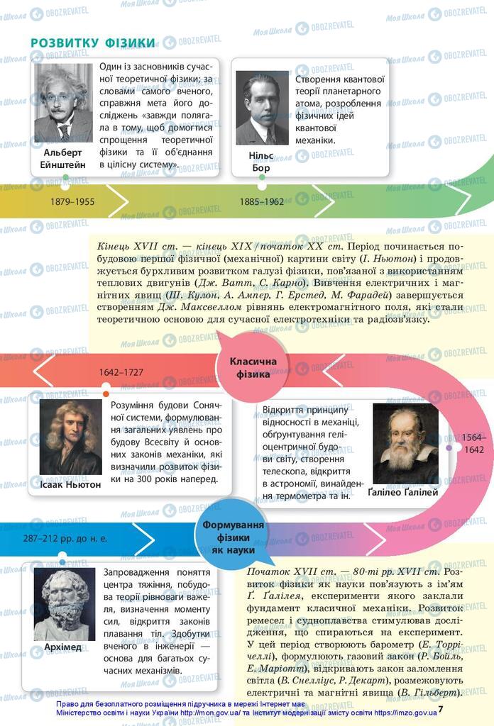 Підручники Фізика 10 клас сторінка 7