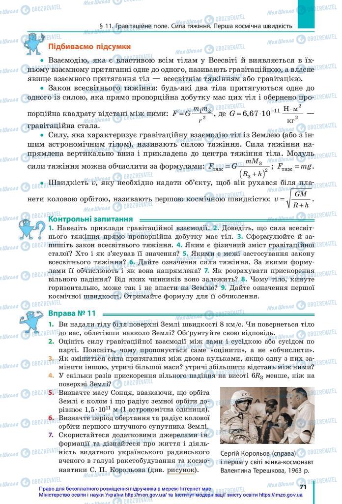 Підручники Фізика 10 клас сторінка 71