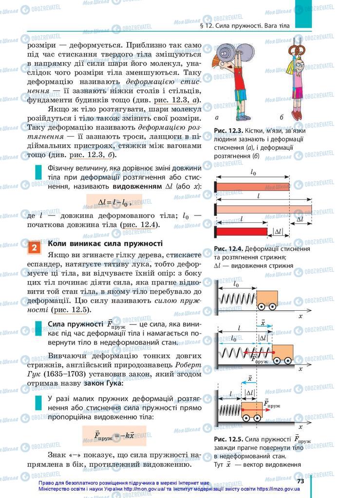 Підручники Фізика 10 клас сторінка 73