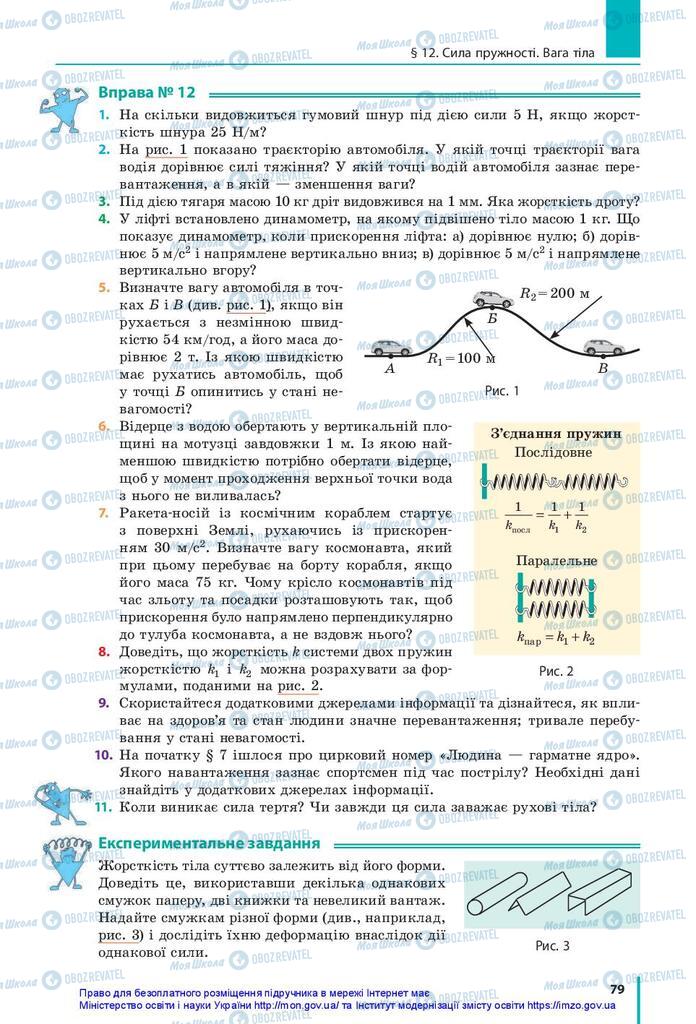 Підручники Фізика 10 клас сторінка 79