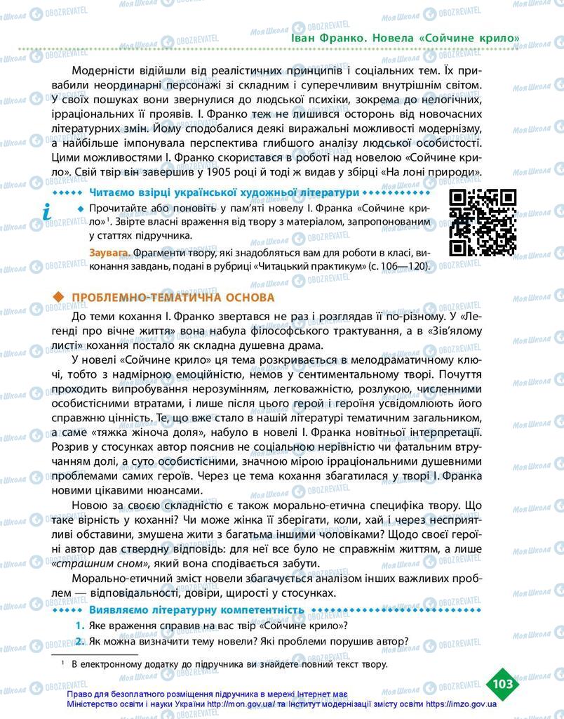 Підручники Українська література 10 клас сторінка 103
