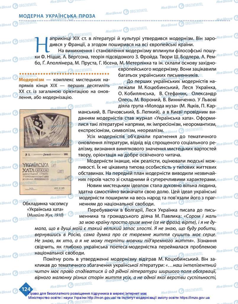 Підручники Українська література 10 клас сторінка 124