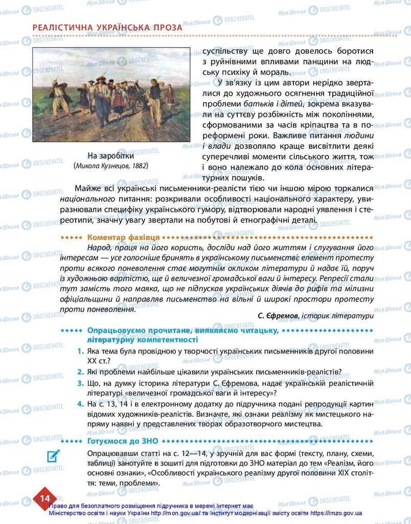 Підручники Українська література 10 клас сторінка 14