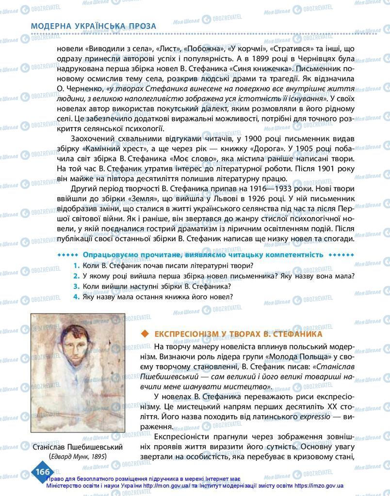 Підручники Українська література 10 клас сторінка 166