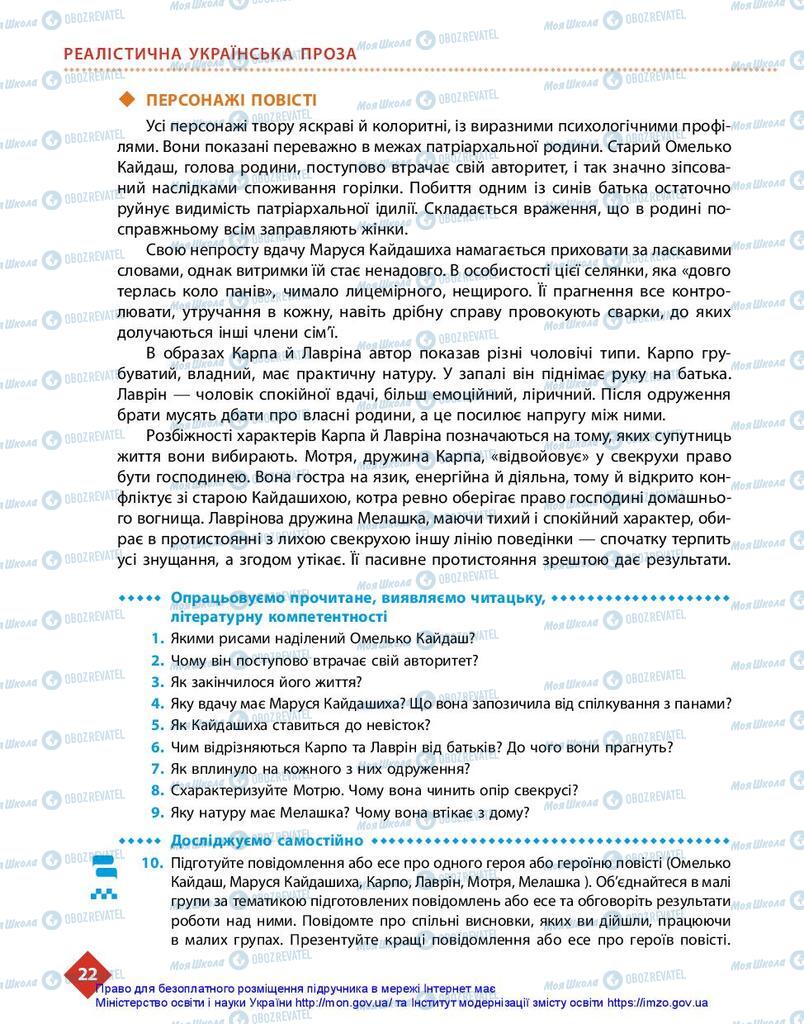 Підручники Українська література 10 клас сторінка 22