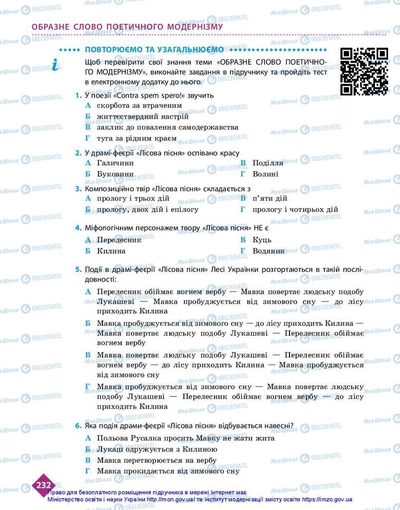 Підручники Українська література 10 клас сторінка 232