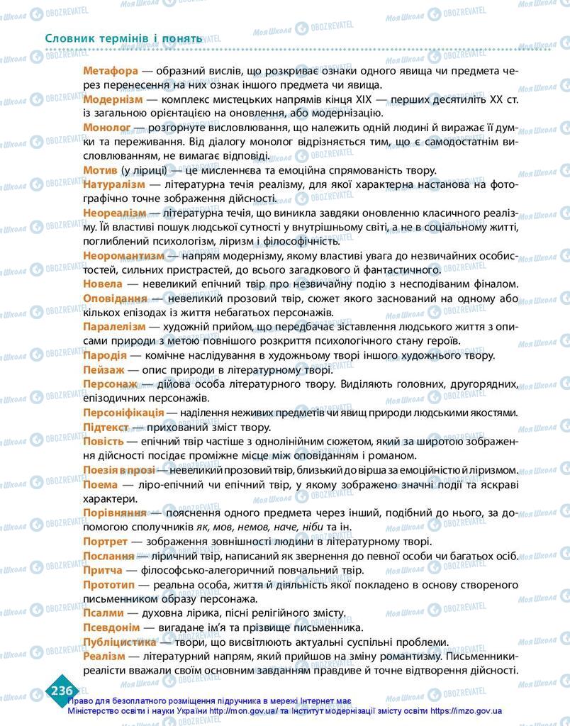 Підручники Українська література 10 клас сторінка 236