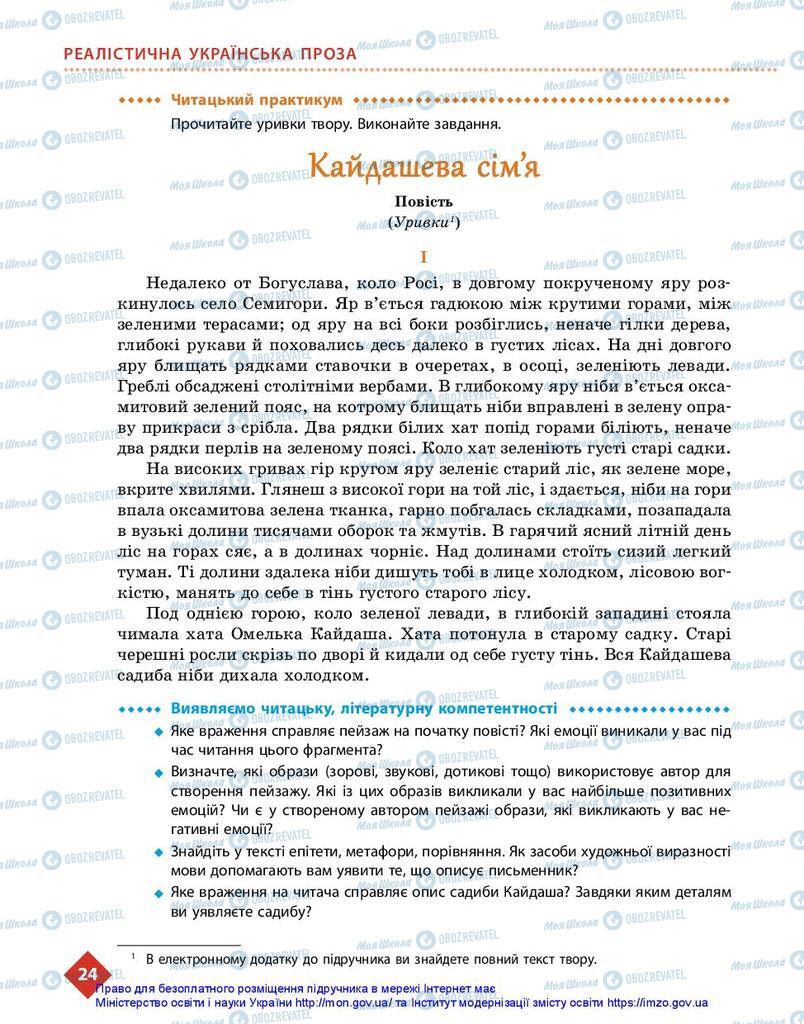 Учебники Укр лит 10 класс страница 24