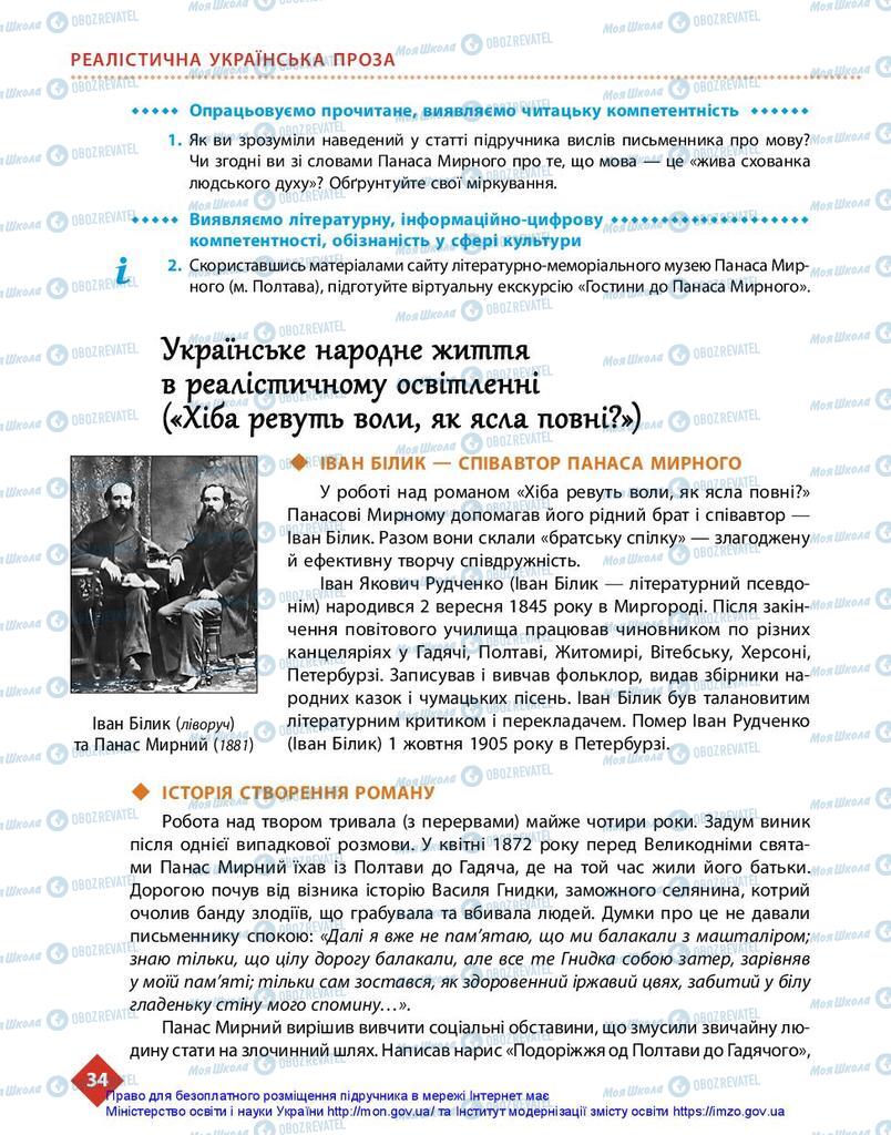 Підручники Українська література 10 клас сторінка 34