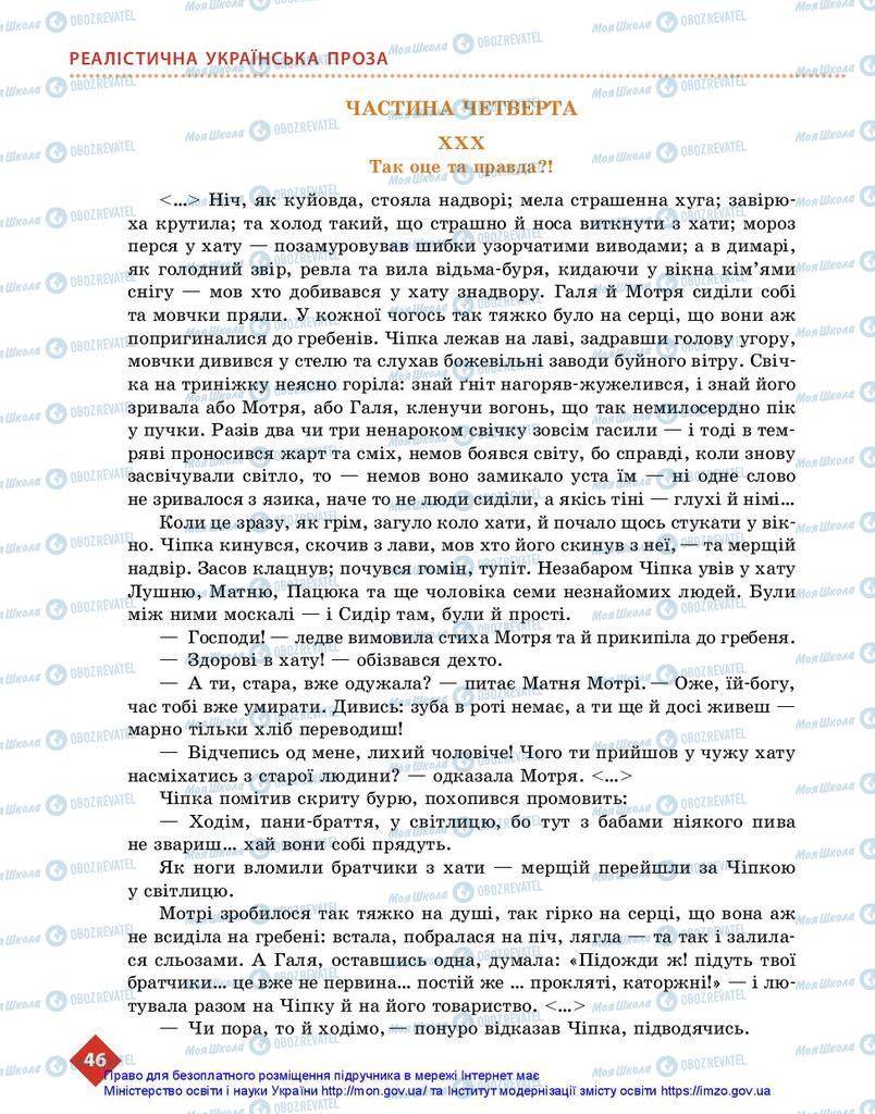 Учебники Укр лит 10 класс страница 46