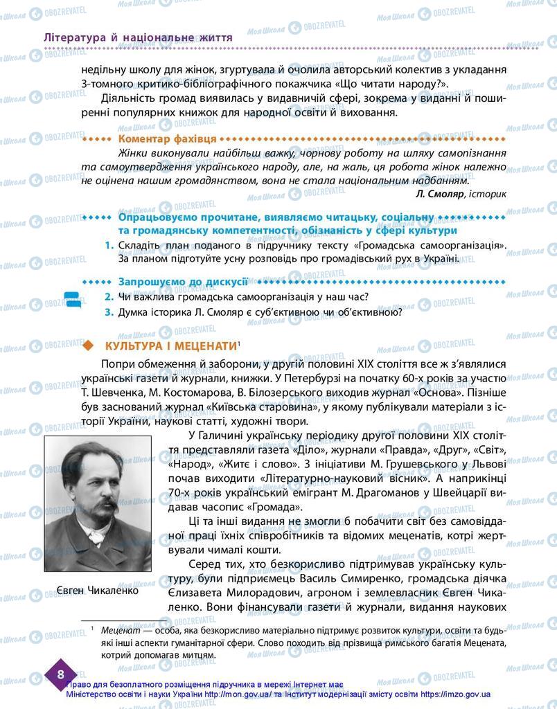 Підручники Українська література 10 клас сторінка 8