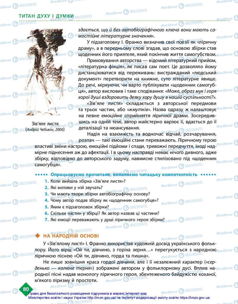 Учебники Укр лит 10 класс страница 80