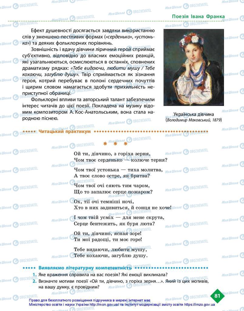 Підручники Українська література 10 клас сторінка 81