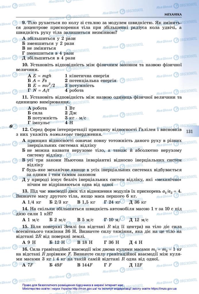 Підручники Фізика 10 клас сторінка 131