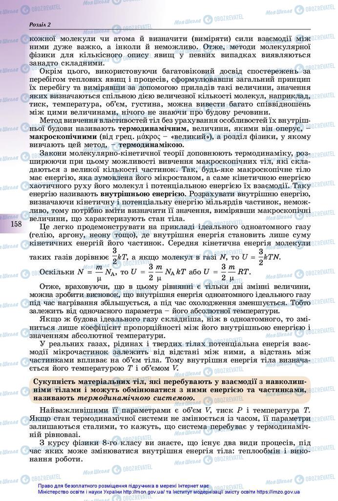 Підручники Фізика 10 клас сторінка 158