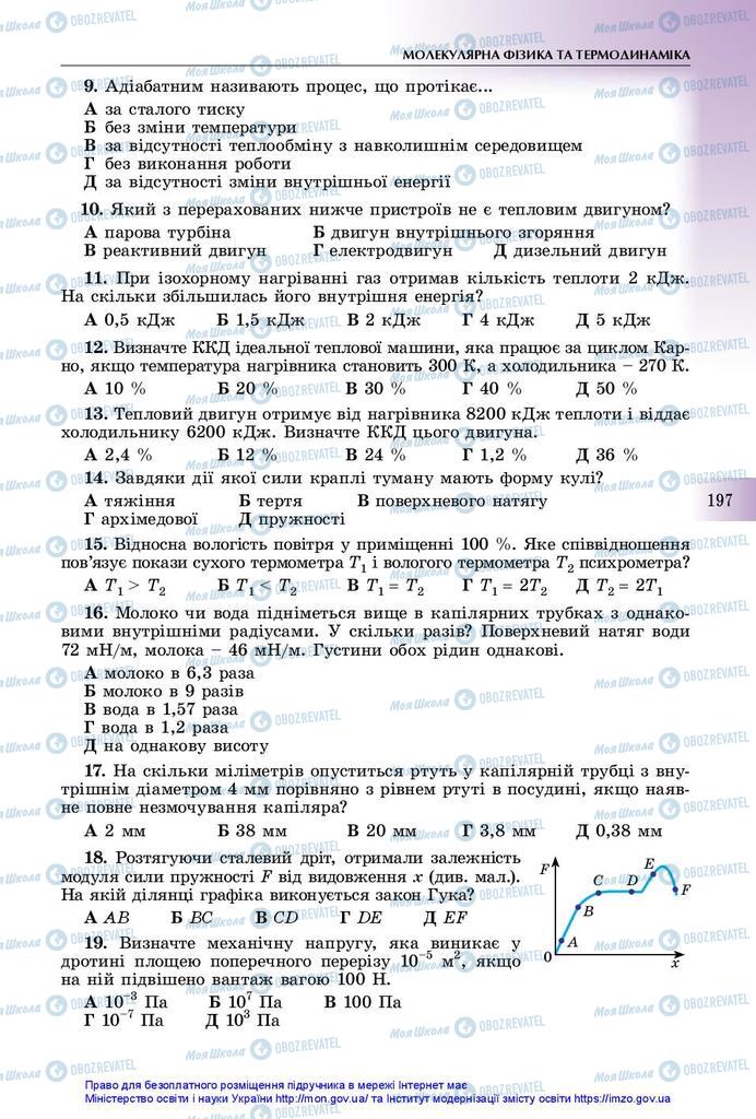 Підручники Фізика 10 клас сторінка  197