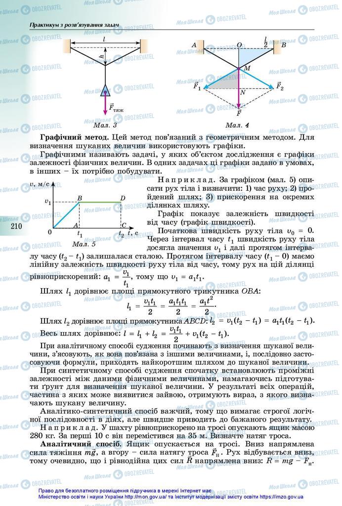Підручники Фізика 10 клас сторінка 210