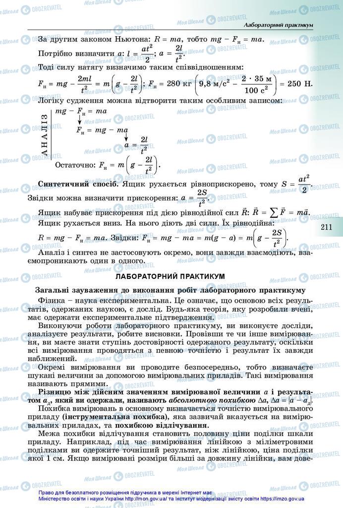 Підручники Фізика 10 клас сторінка  211