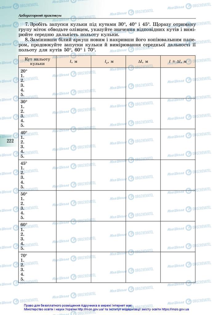 Підручники Фізика 10 клас сторінка 222