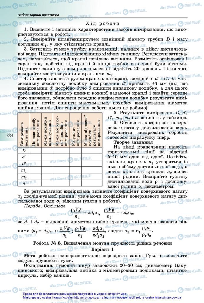 Підручники Фізика 10 клас сторінка 234
