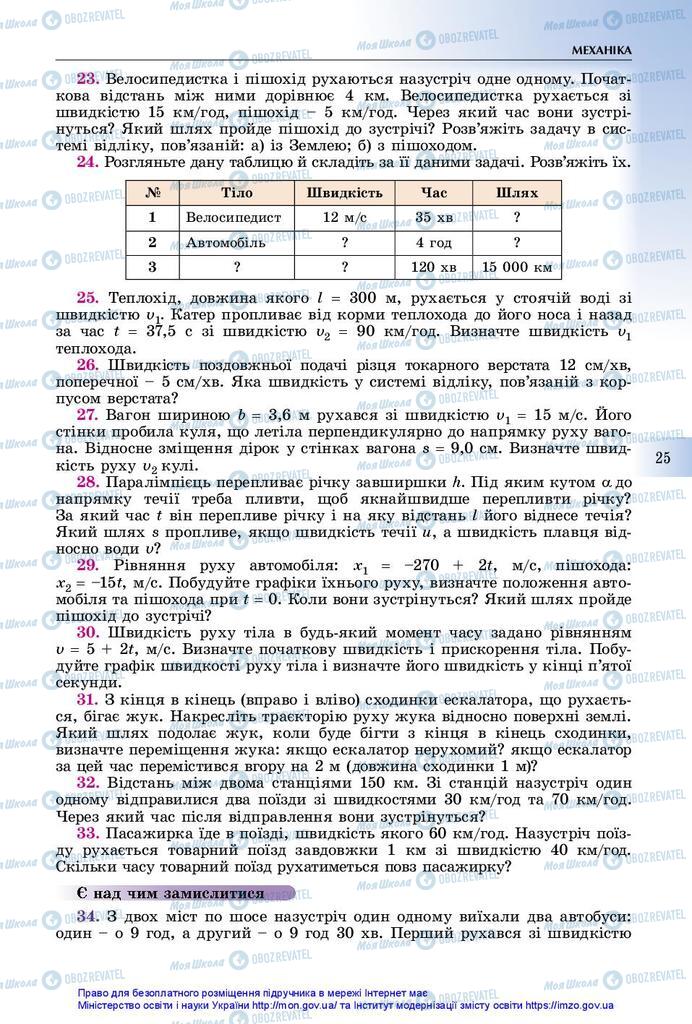 Підручники Фізика 10 клас сторінка 25